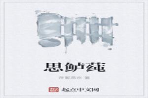 思鲈莼 思鲈莼