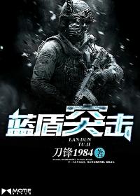 蓝盾突击 蓝盾突击