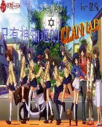 ֻ֪CLANNAD