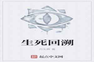 生死回溯 生死回溯