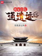 我家后院通遗迹 我家后院通遗迹