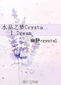 ˮ֮Crystal Dream