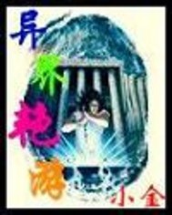 异界艳游 异界艳游
