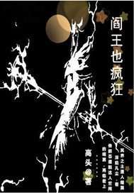 阎王也疯狂 阎王也疯狂