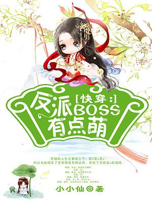 快穿:反派BOSS有点萌 快穿:反派BOSS有点萌