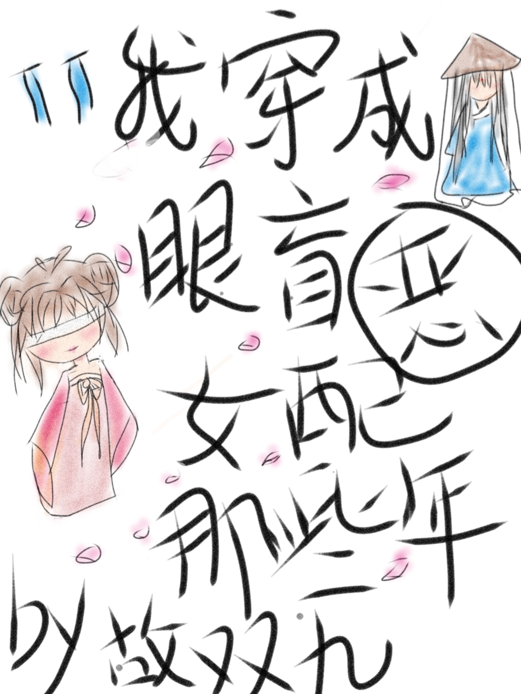 我穿成眼盲恶女配的那些年 我穿成眼盲恶女配的那些年
