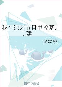 我在综艺节目里搞基...建 我在综艺节目里搞基...建