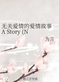 ޹ذİ A Story (Not) About Love