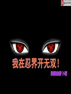 我在忍界开无双 我在忍界开无双