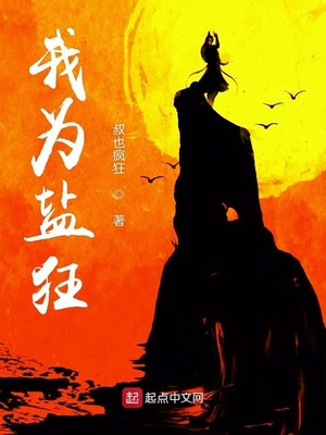 我为盐狂 我为盐狂