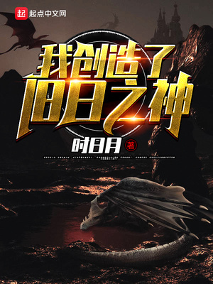 我创造了旧日之神 我创造了旧日之神