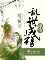 浮生,乱世成殇 浮生,乱世成殇