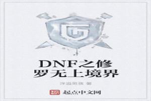 DNF֮Ͼ