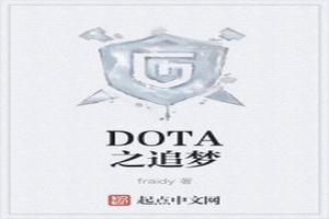 DOTA֮׷