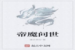 帝魔问世 帝魔问世