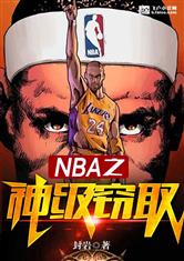 NBA֮ȡ