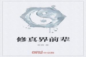 修真界前辈 修真界前辈