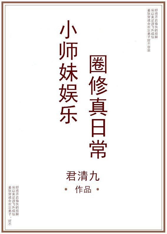 小师妹娱乐圈修仙日常