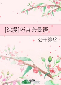 [综漫]巧言奈景语