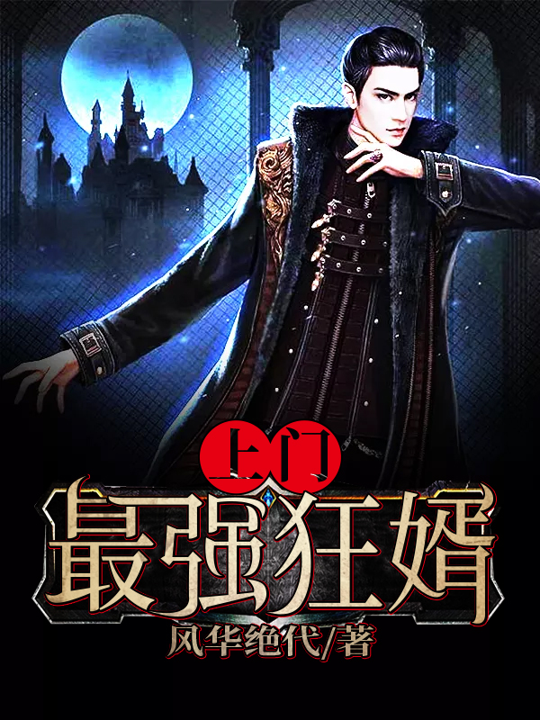 一胎四宝：总裁爹地惹不起池染席御宸