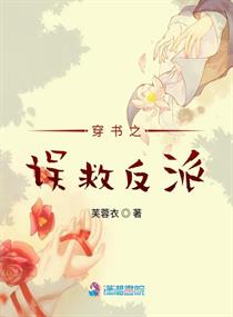 穿书之误救反派