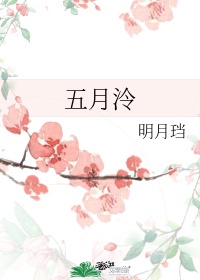 五月泠