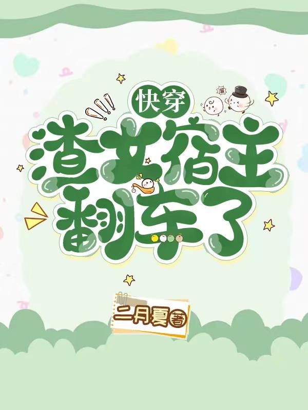 快穿:渣女宿主翻车了