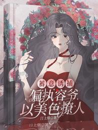 渣过我的前任们上恋综后，我红了