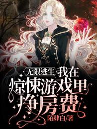 穿越兽世：绑定生子系统后逆袭了