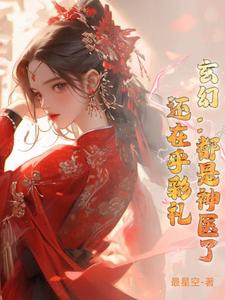 快穿：树精靠摆烂，修炼成仙啦
