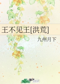 王不见王[洪荒]