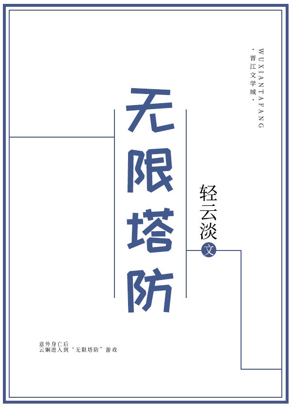 无限塔防