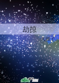 劫掠