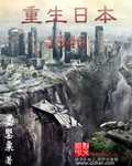 重生日本1946内翻封面