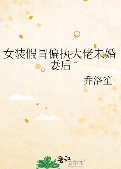 女装大佬假扮孕妇封面