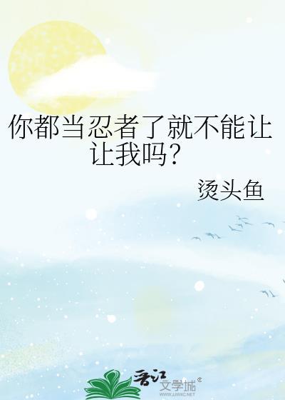 想当忍者封面