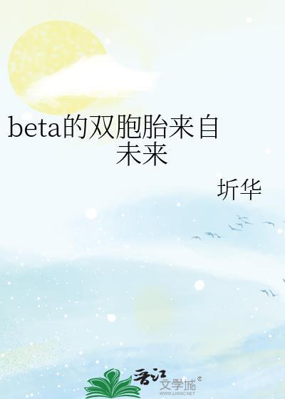 beat的双胞胎来自未来封面