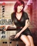 山村里来了个极品女教师封面