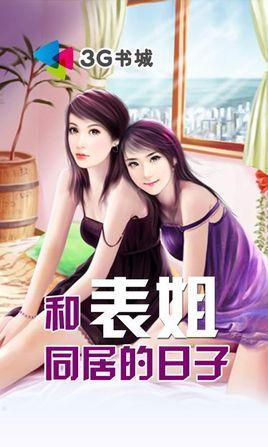 和表姐同居的日子封面