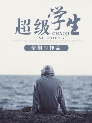 超级学生封面