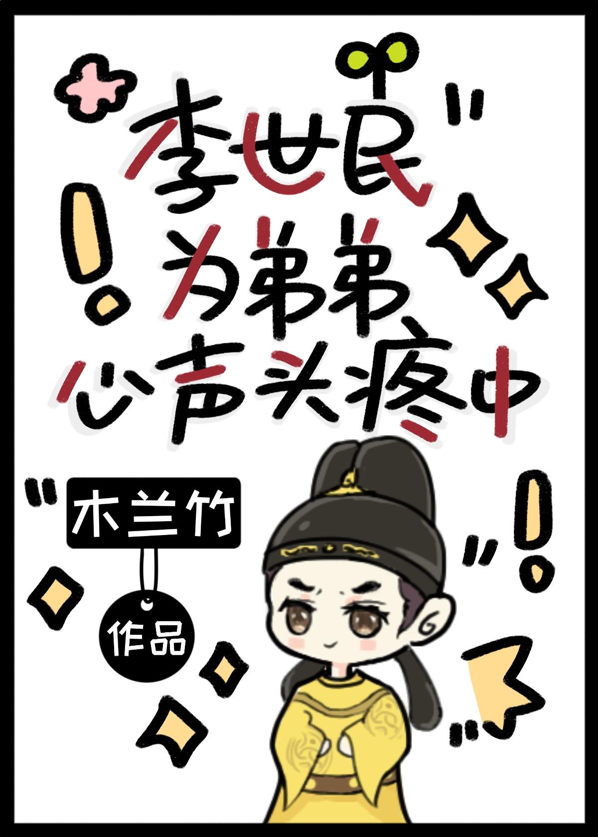 李世民为弟弟心声头疼中封面