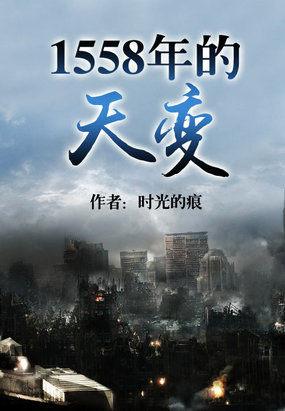 1558年的天变封面