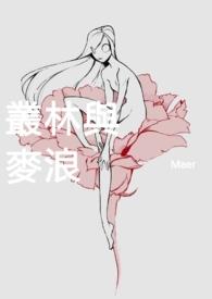 丛林与麦浪封面