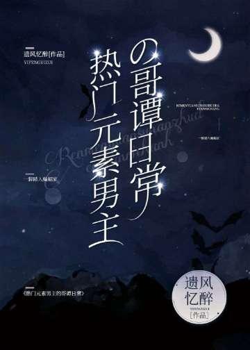 热门元素男主的哥谭日常封面