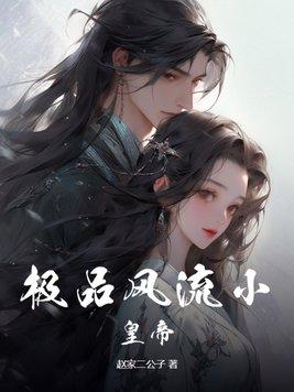 极品风流小皇帝封面