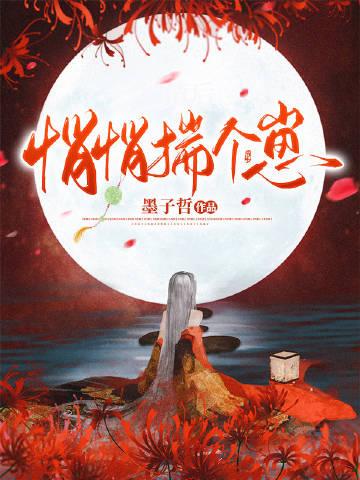 悄悄揣个崽封面