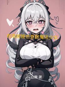 布洛妮娅也要做魔法少女封面