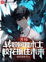 开局转职回复术士，校花抓住未来封面