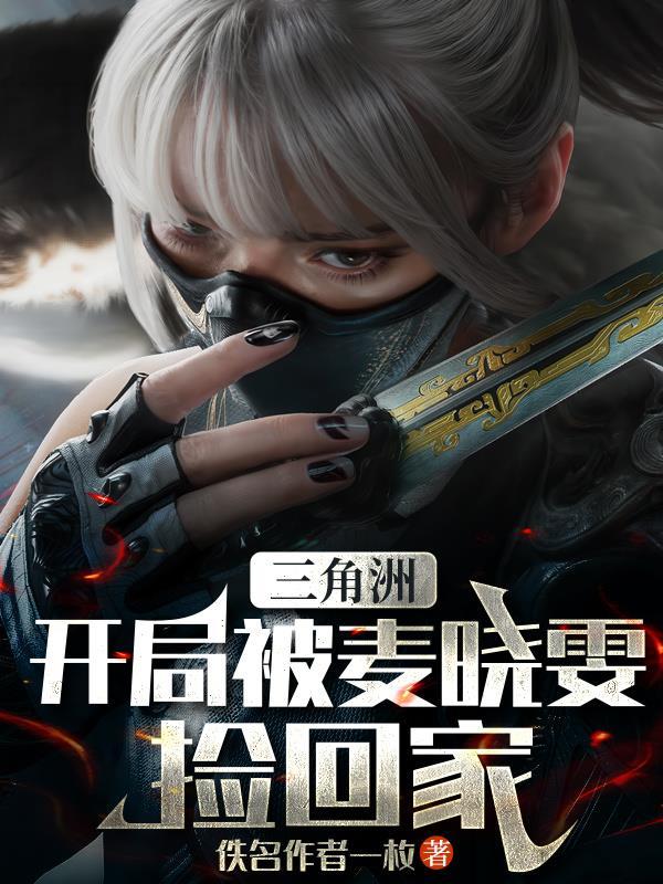 三角洲：开局被麦晓雯捡回家封面