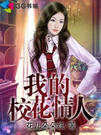 我的校花女友封面